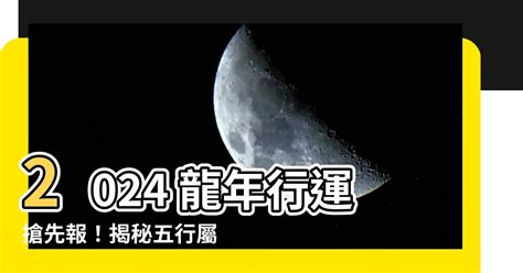 2024 屬性|2024五行屬性：如何旺運？